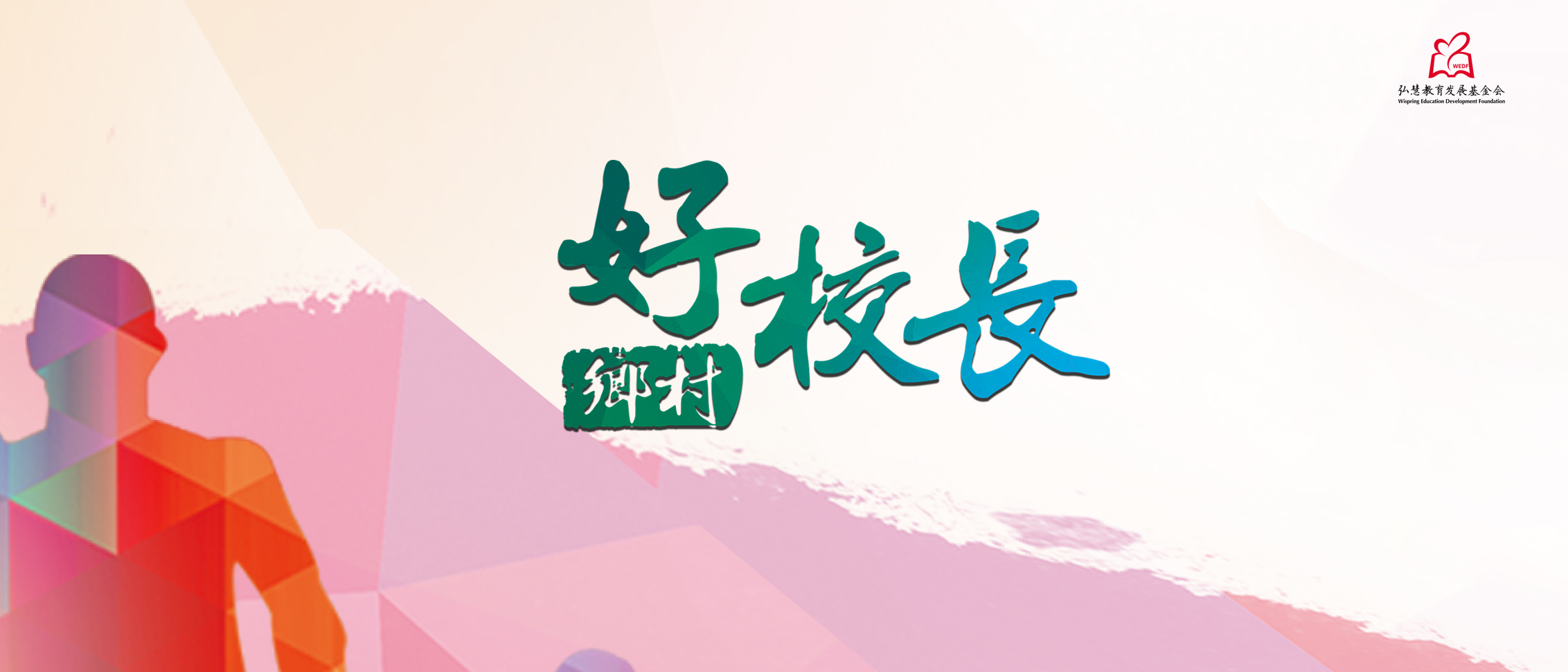 乡村好校长评选