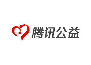 腾讯公益