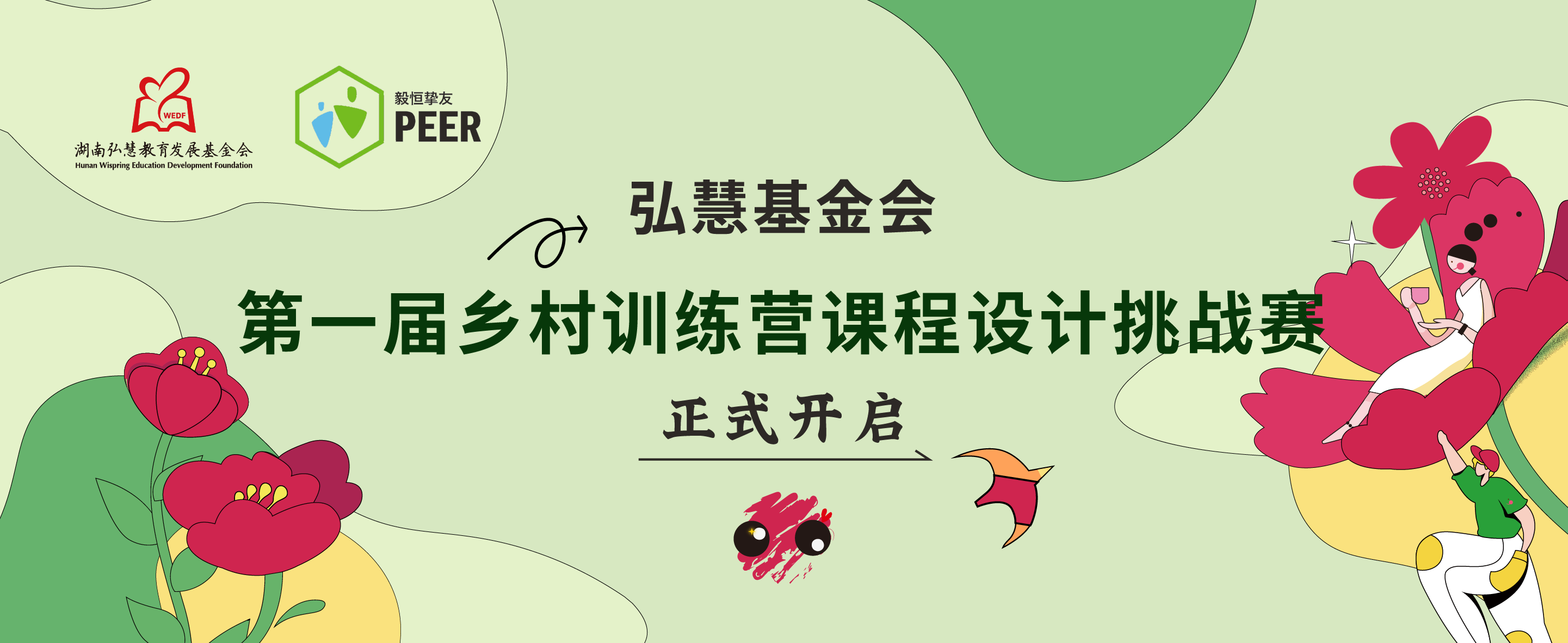 第一届弘慧乡村训练营课程设计挑战赛