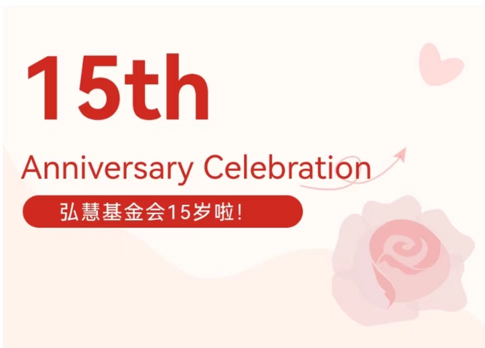 有奖征集 | 弘慧十五载芳华，周年庆主题邀大家共创！