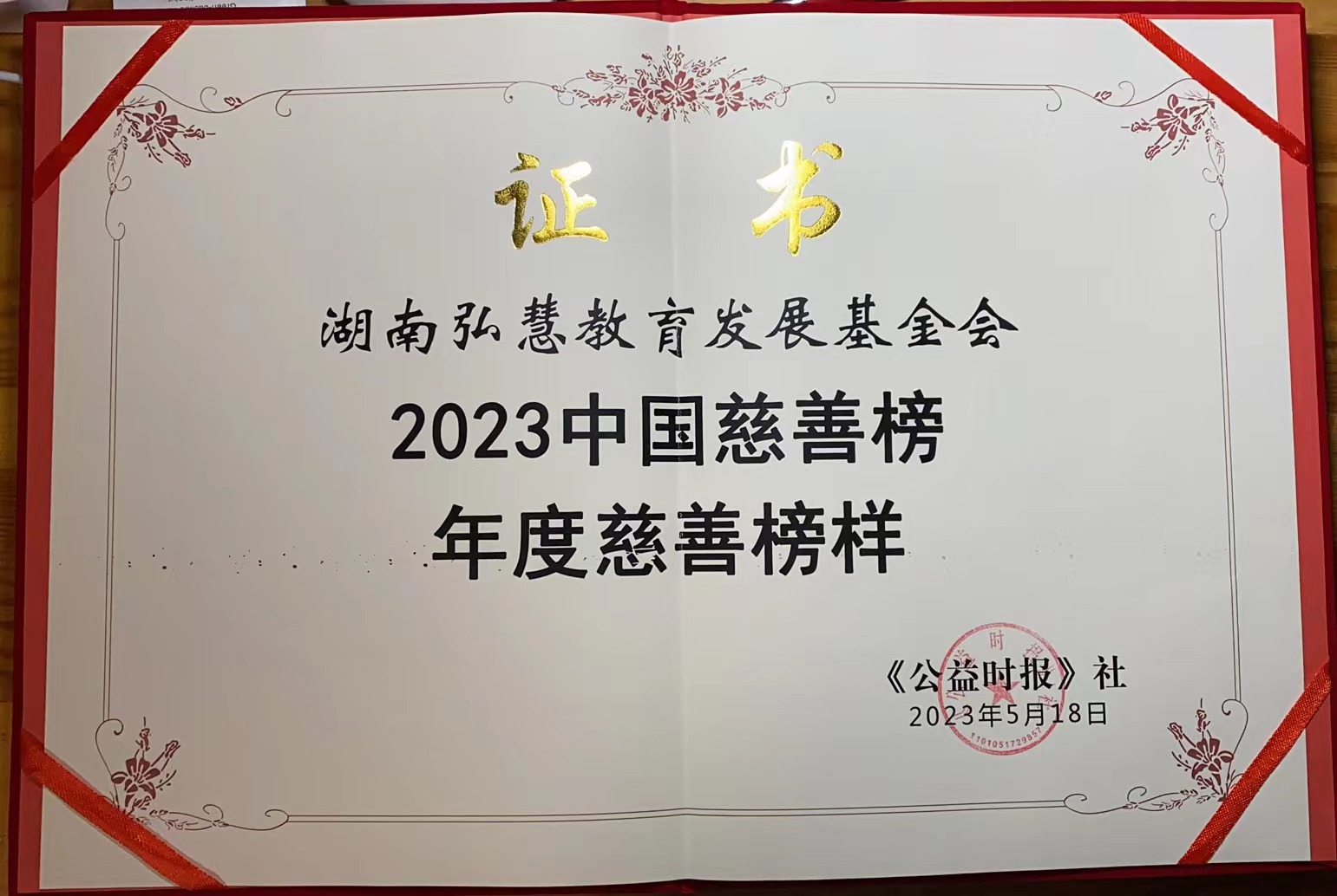 2023中国慈善榜揭榜 弘慧基金会荣膺“年度慈善榜样”称号