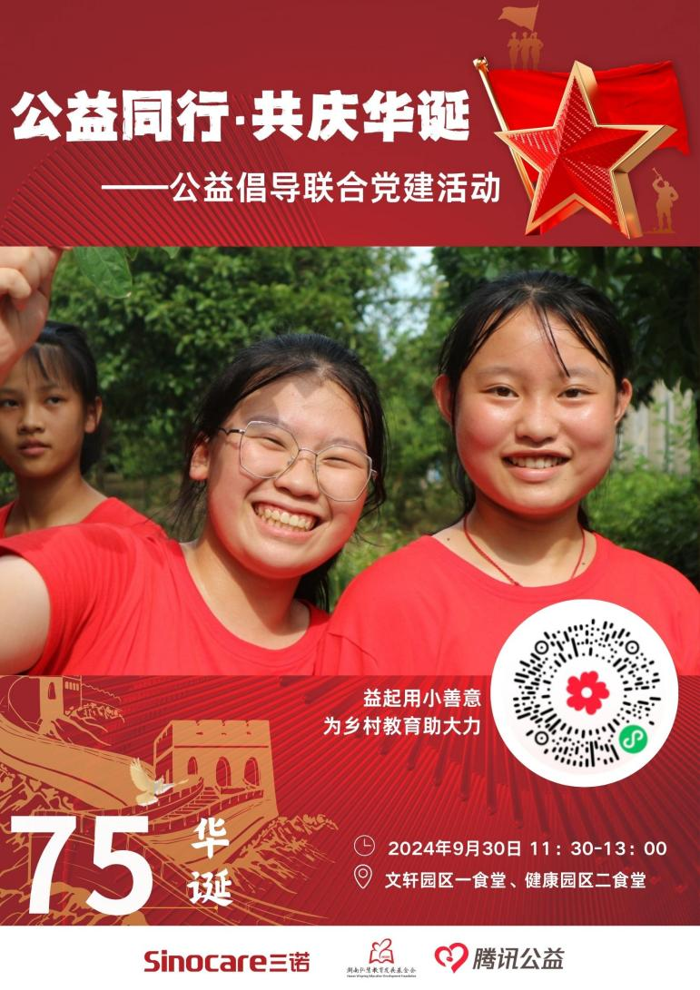 共庆华诞，公益同行|三诺生物与弘慧基金会联合举办“庆华诞暨公益宣导活动”