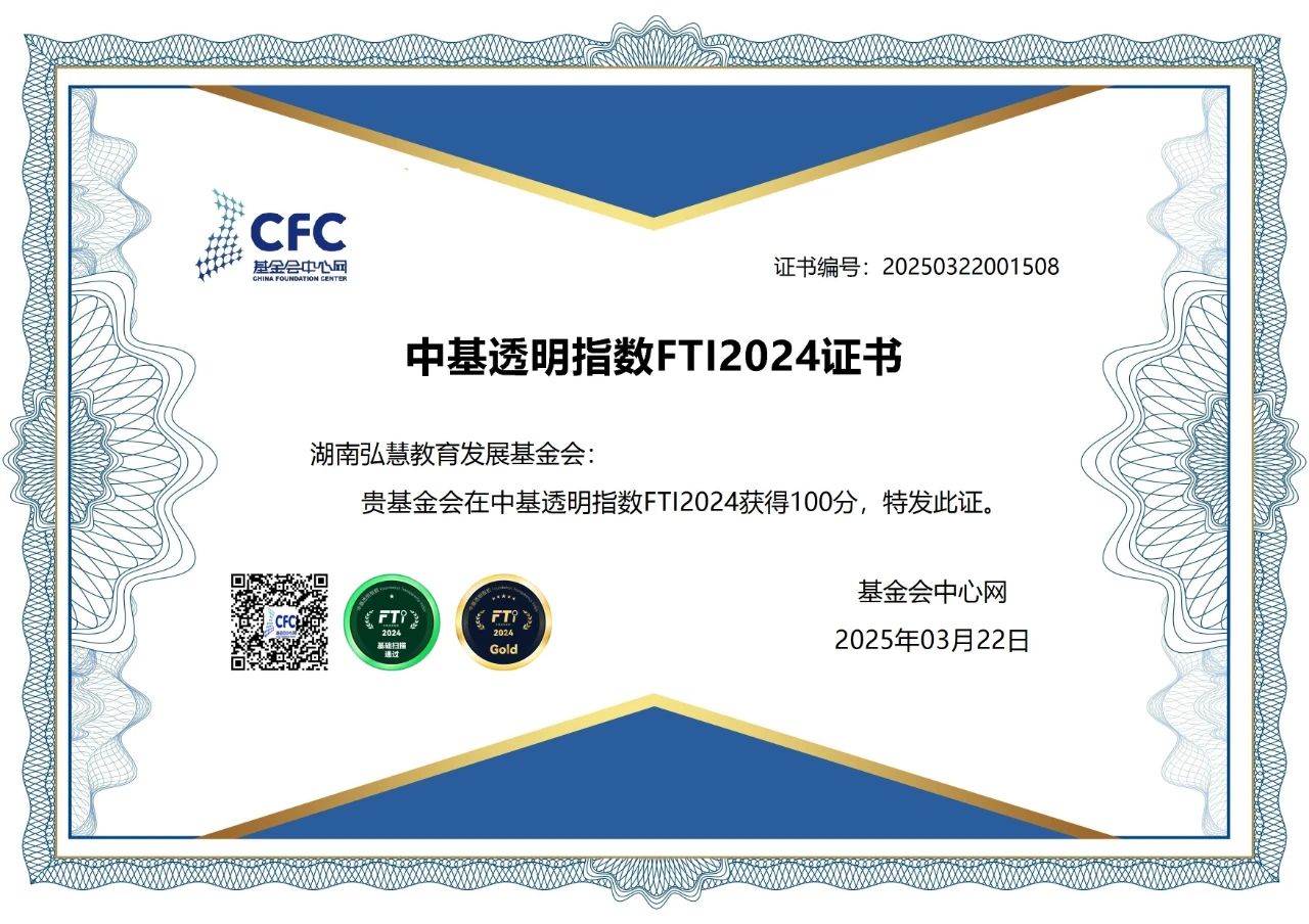 喜讯 | 又是100分！弘慧连续12年蝉联中基透明指数FTI满分评级